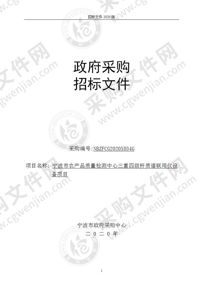 宁波市农产品质量检测中心三重四级杆质谱联用仪设备项目