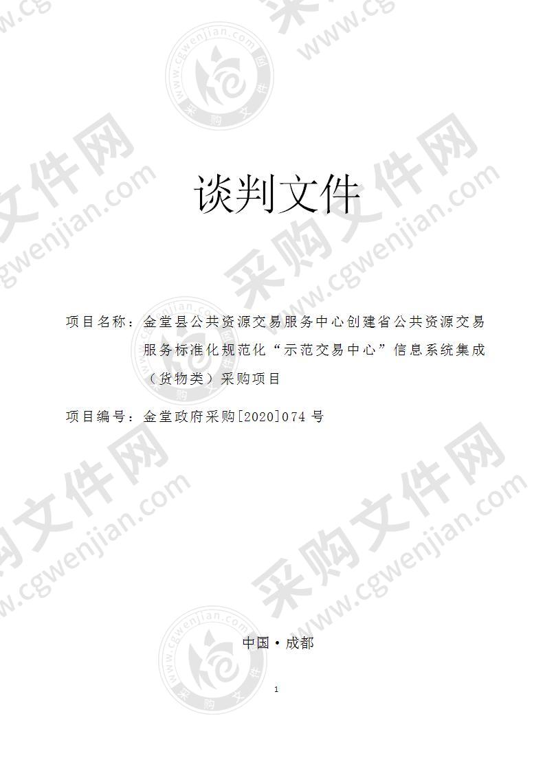 金堂县公共资源交易服务中心创建省公共资源交易服务标准化规范化“示范交易中心”信息系统集成（货物类）采购项目