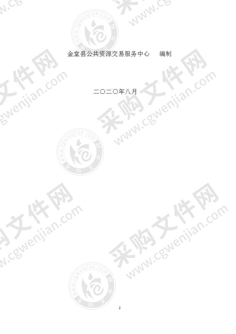 金堂县公共资源交易服务中心创建省公共资源交易服务标准化规范化“示范交易中心”信息系统集成（货物类）采购项目