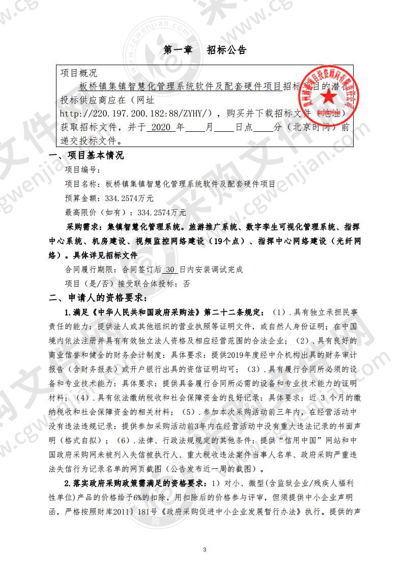 板桥镇集镇智慧化管理系统软件及配套硬件项目