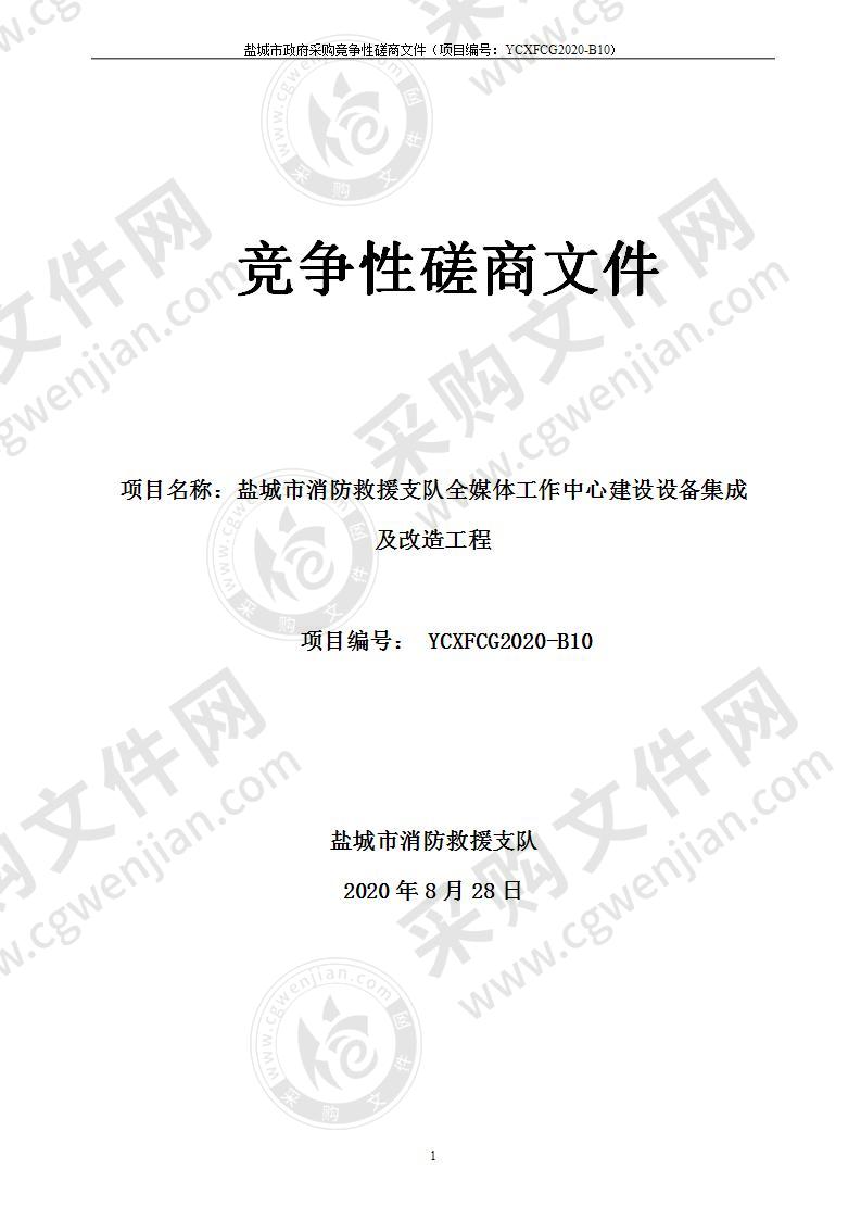 盐城市消防救援支队全媒体工作中心建设设备集成及改造工程