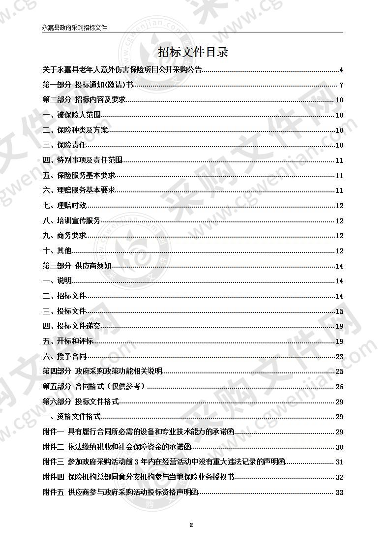 永嘉县老年人意外伤害保险项目