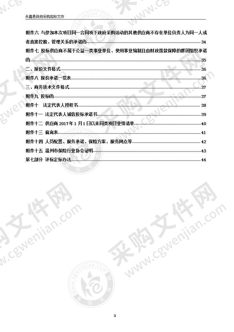 永嘉县老年人意外伤害保险项目