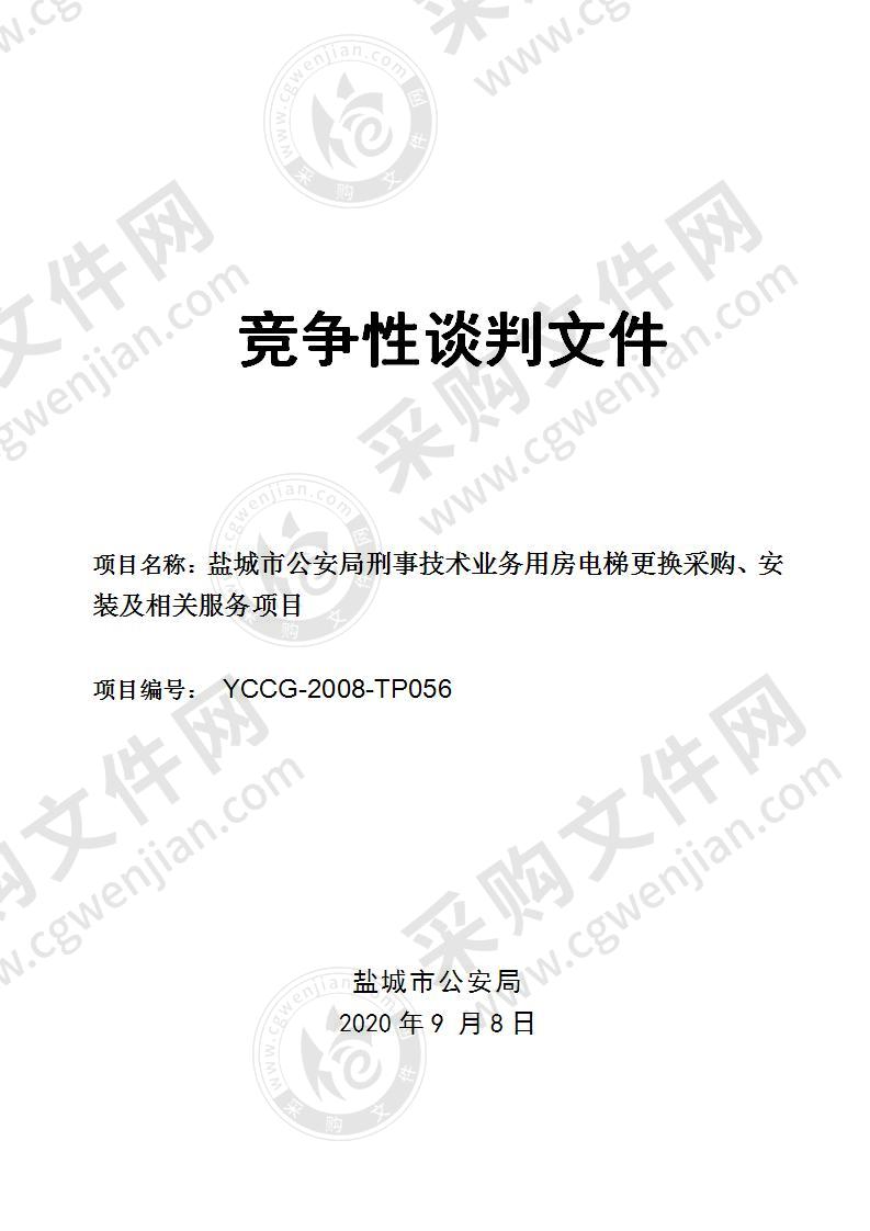 盐城市公安局刑事技术业务用房电梯更换采购、安装及相关服务项目