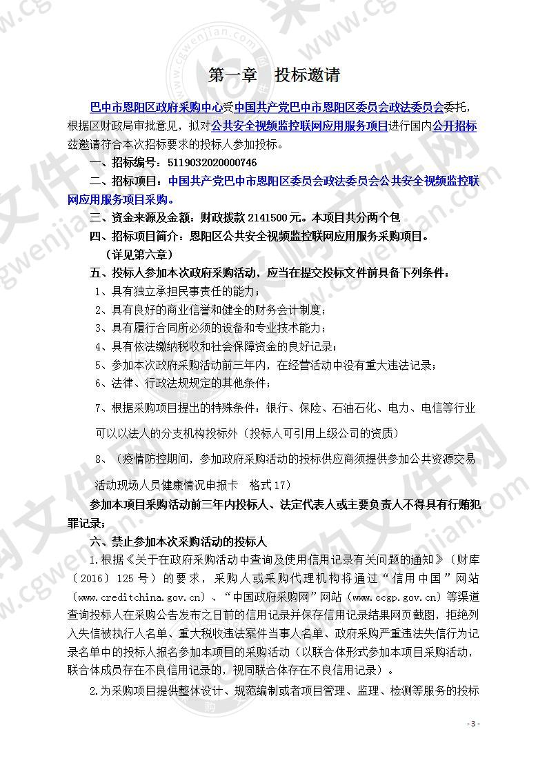 中国共产党巴中市恩阳区委员会政法委员会公共安全视频监控联网应用服务采购项目