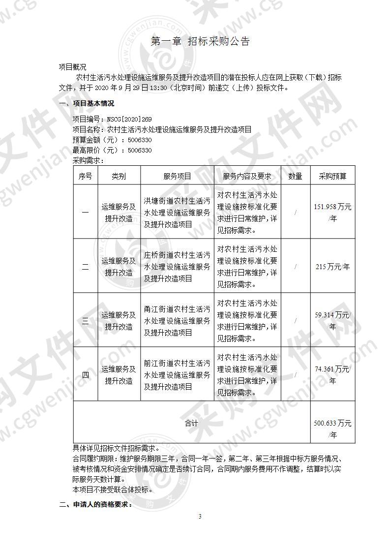 农村生活污水处理设施运维服务及提升改造项目