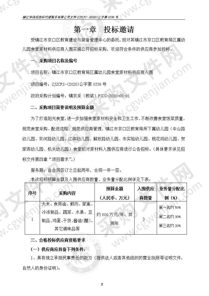 镇江市京口区教育局区属幼儿园食堂原材料供应商入围