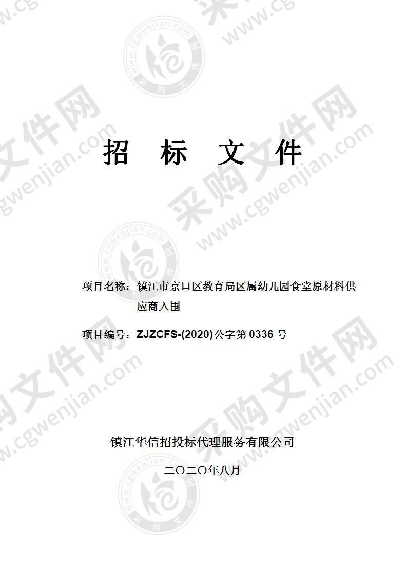 镇江市京口区教育局区属幼儿园食堂原材料供应商入围