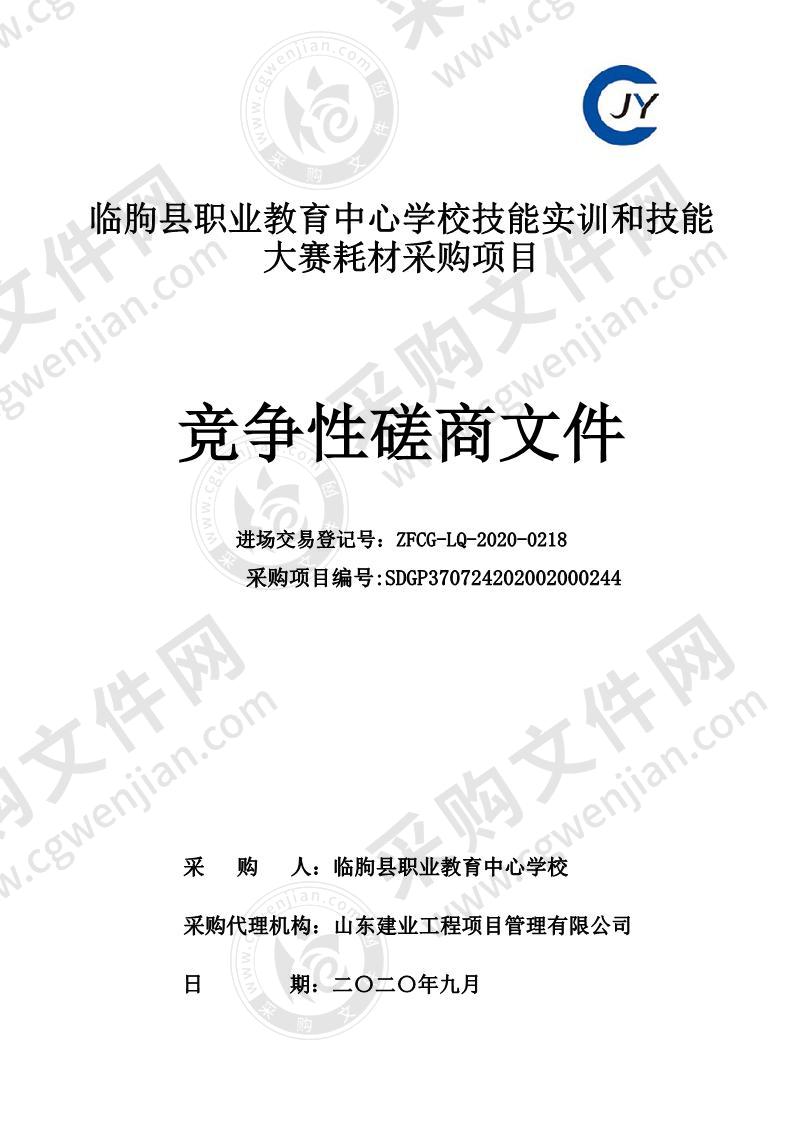 临朐县职业教育中心学校技能实训和技能大赛耗材采购项目