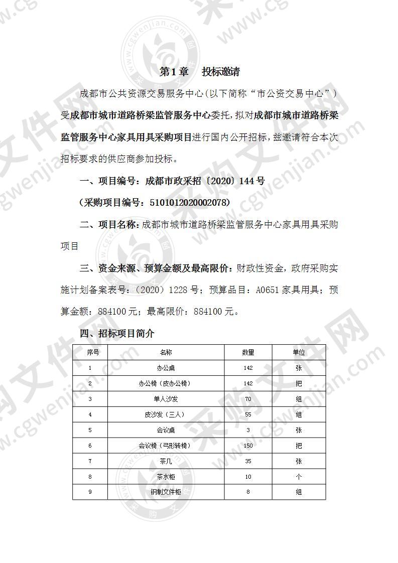 成都市城市道路桥梁监管服务中心家具用具采购项目