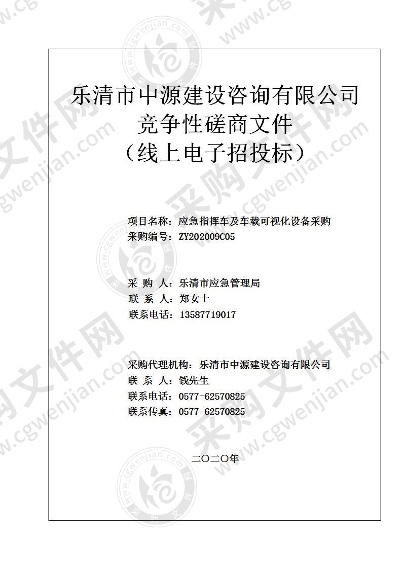 乐清市应急管理局应急指挥车及车载可视化设备采购