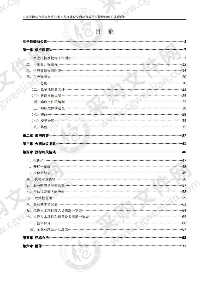 山东省潍坊市滨海经济技术开发区建设交通局市政消火栓检修维护采购项目