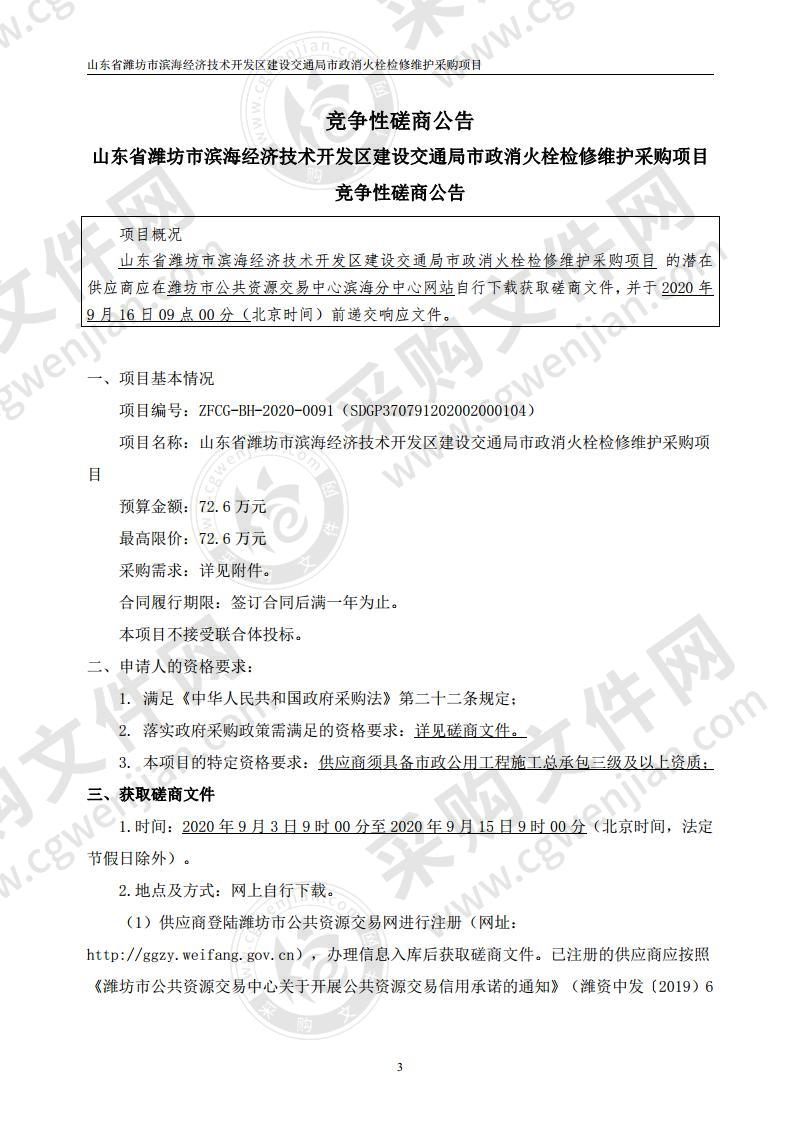 山东省潍坊市滨海经济技术开发区建设交通局市政消火栓检修维护采购项目