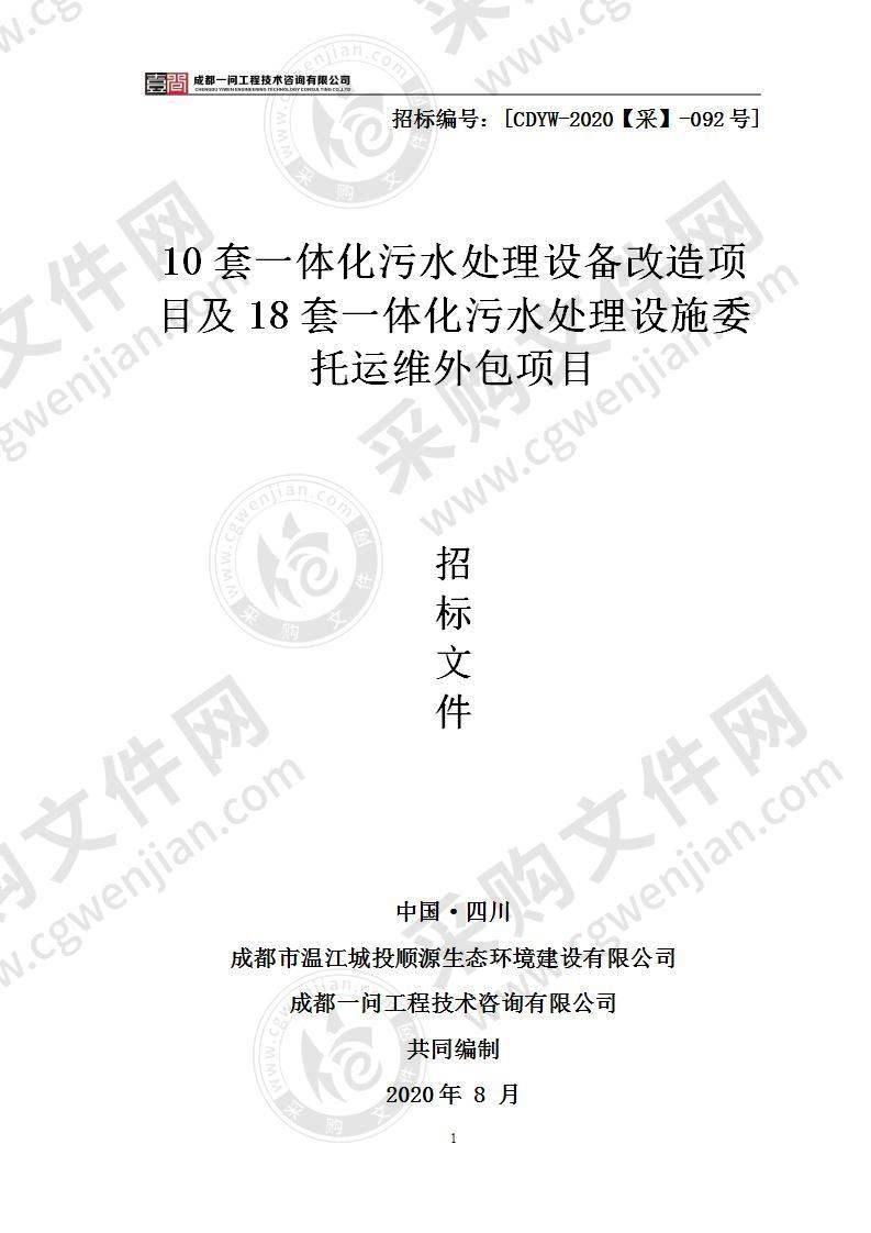 10套一体化污水处理设备改造项目及18套一体化污水处理设施委托运维外包项目