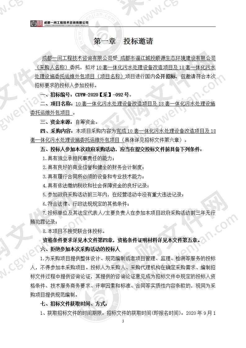 10套一体化污水处理设备改造项目及18套一体化污水处理设施委托运维外包项目