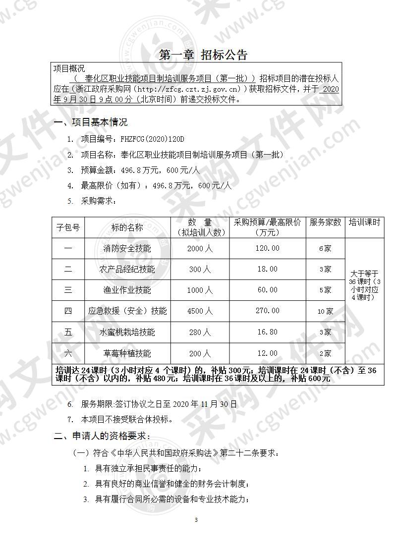 奉化区职业技能项目制培训服务项目（第一批）