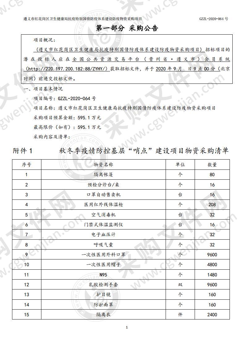 遵义市红花岗区卫生健康局抗疫特别国债防疫体系建设防疫物资采购项目