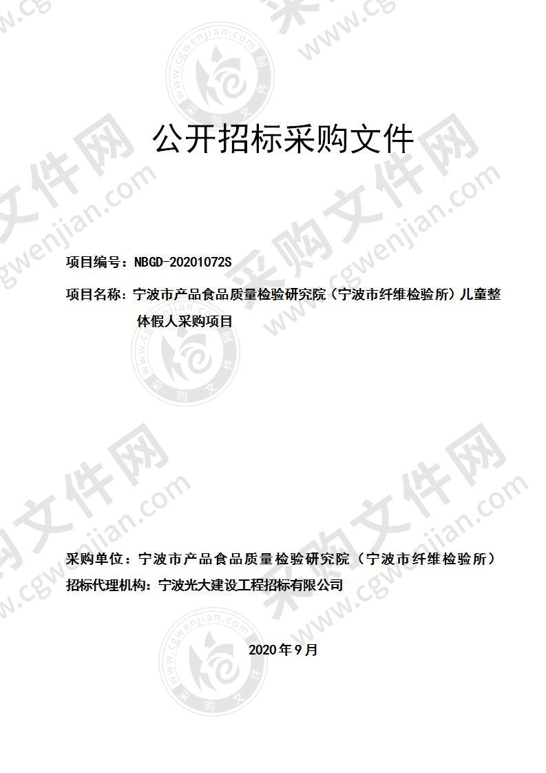 宁波市产品食品质量检验研究院（宁波市纤维检验所）儿童整体假人采购项目