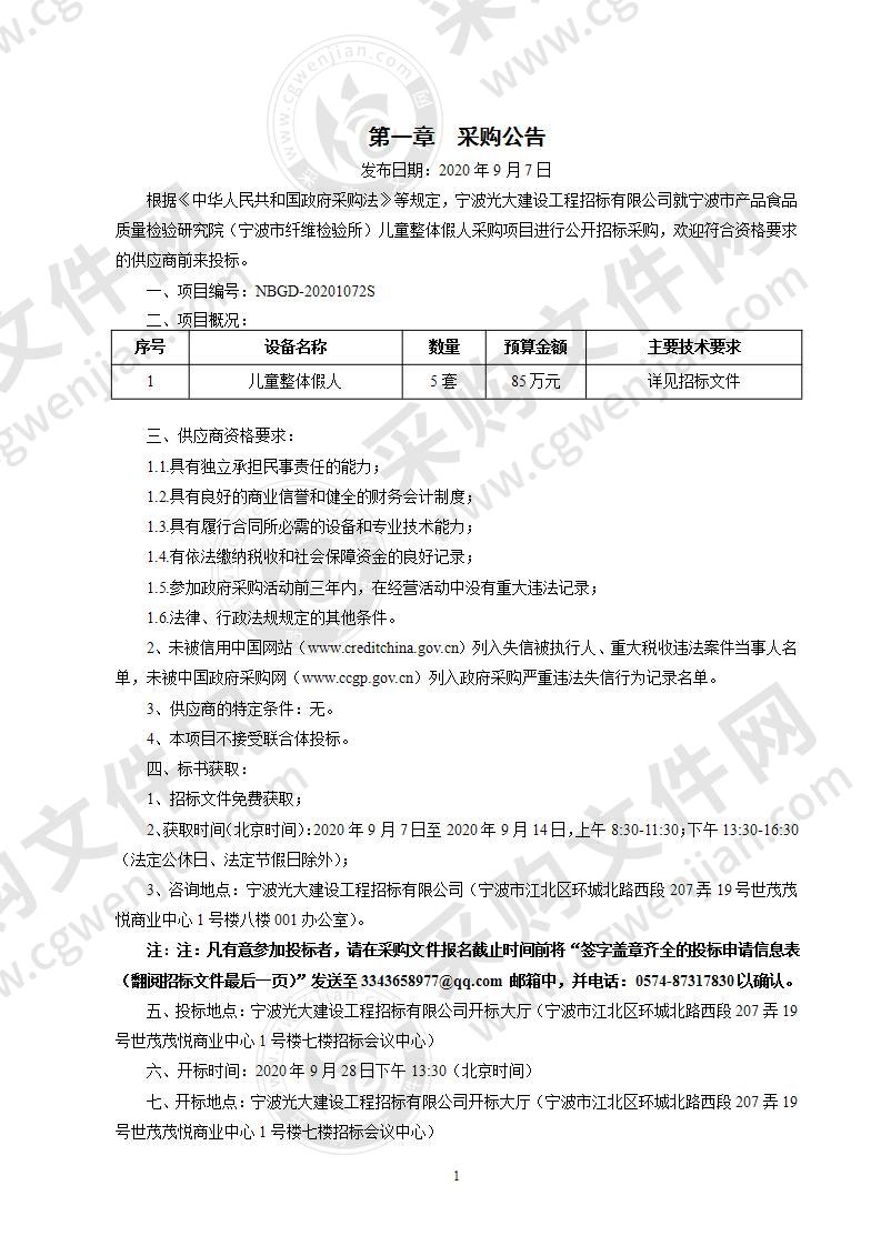 宁波市产品食品质量检验研究院（宁波市纤维检验所）儿童整体假人采购项目