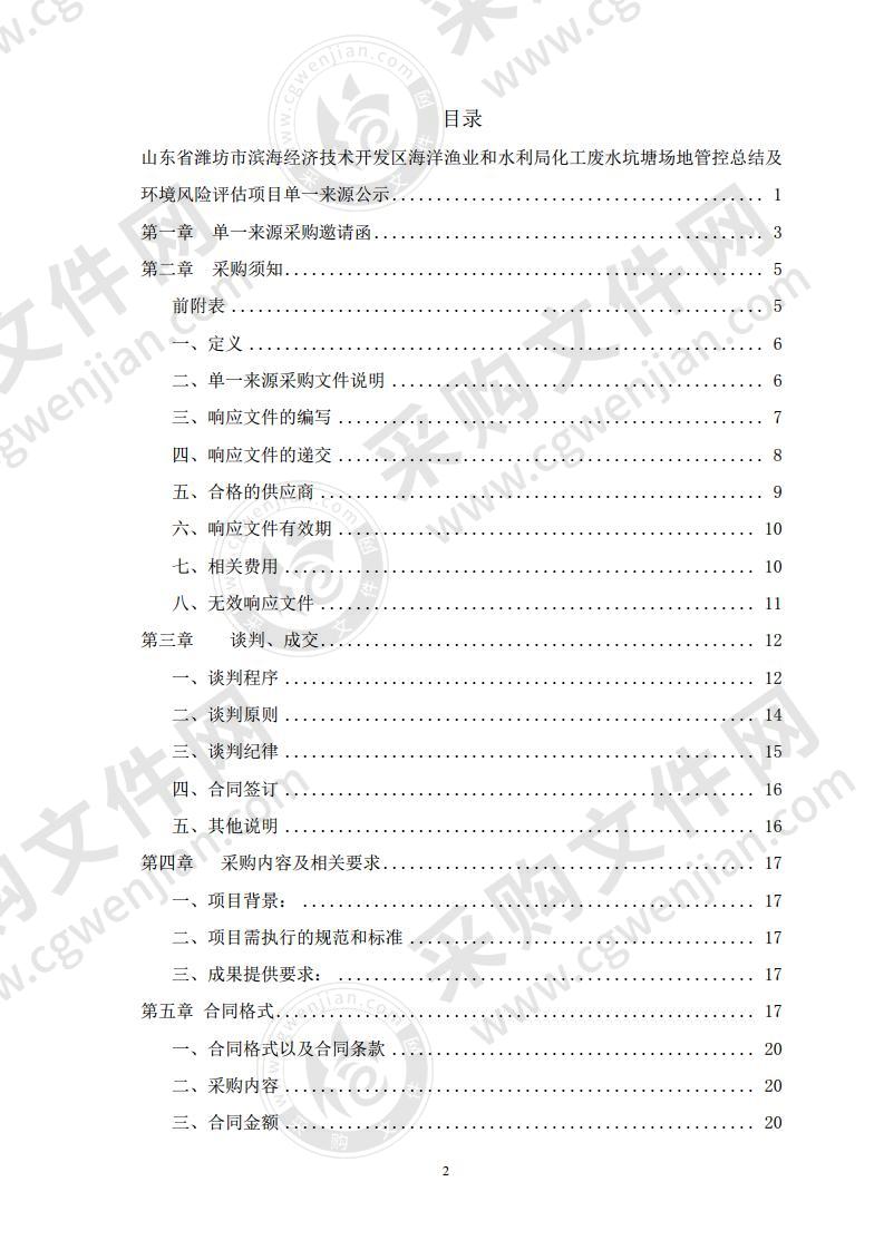 山东省潍坊市滨海经济技术开发区海洋渔业和水利局化工废水坑塘场地管控总结及环境风险评估项目