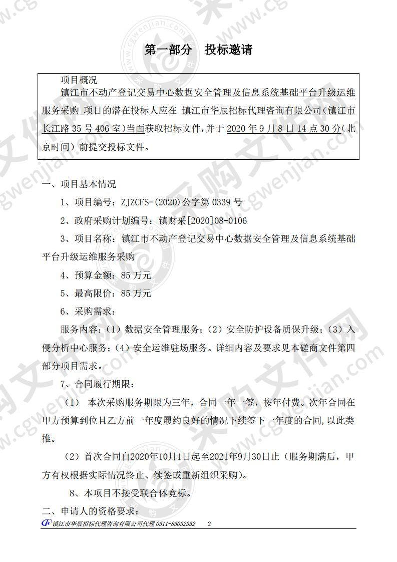 镇江市不动产登记交易中心数据安全管理及信息系统基础平台升级运维服务采购