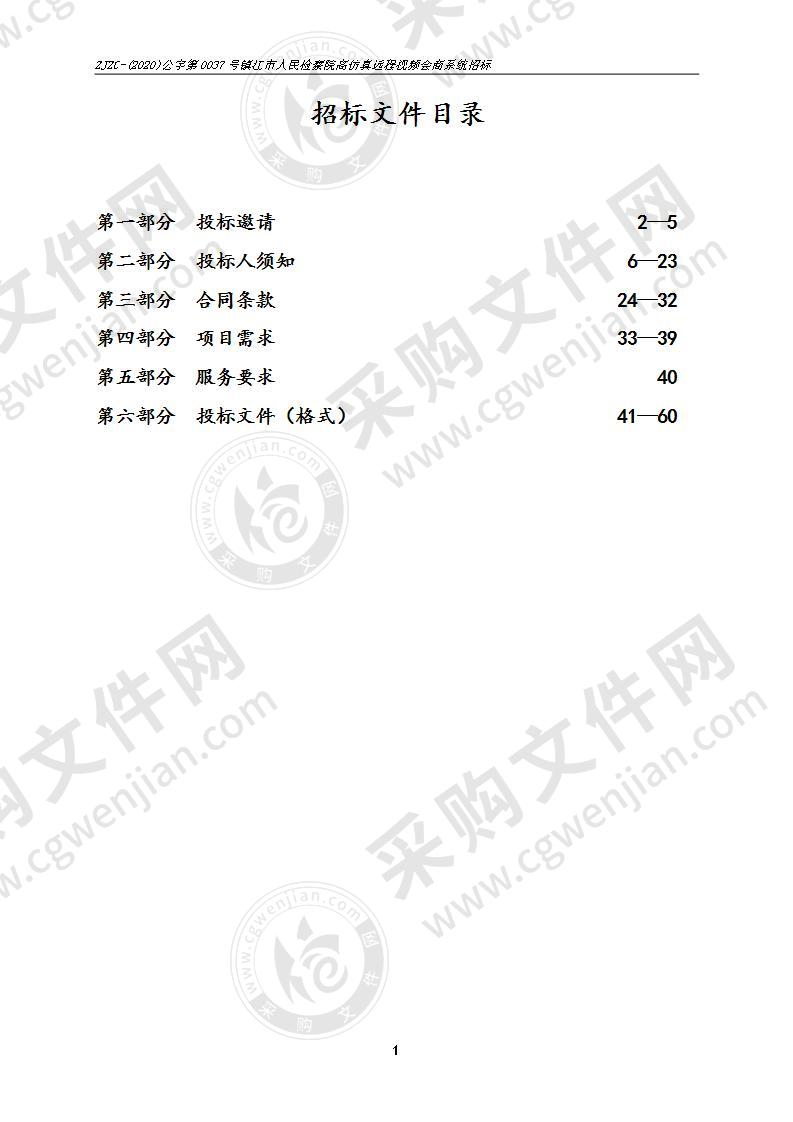 镇江市人民检察院高仿真远程视频会商系统招标