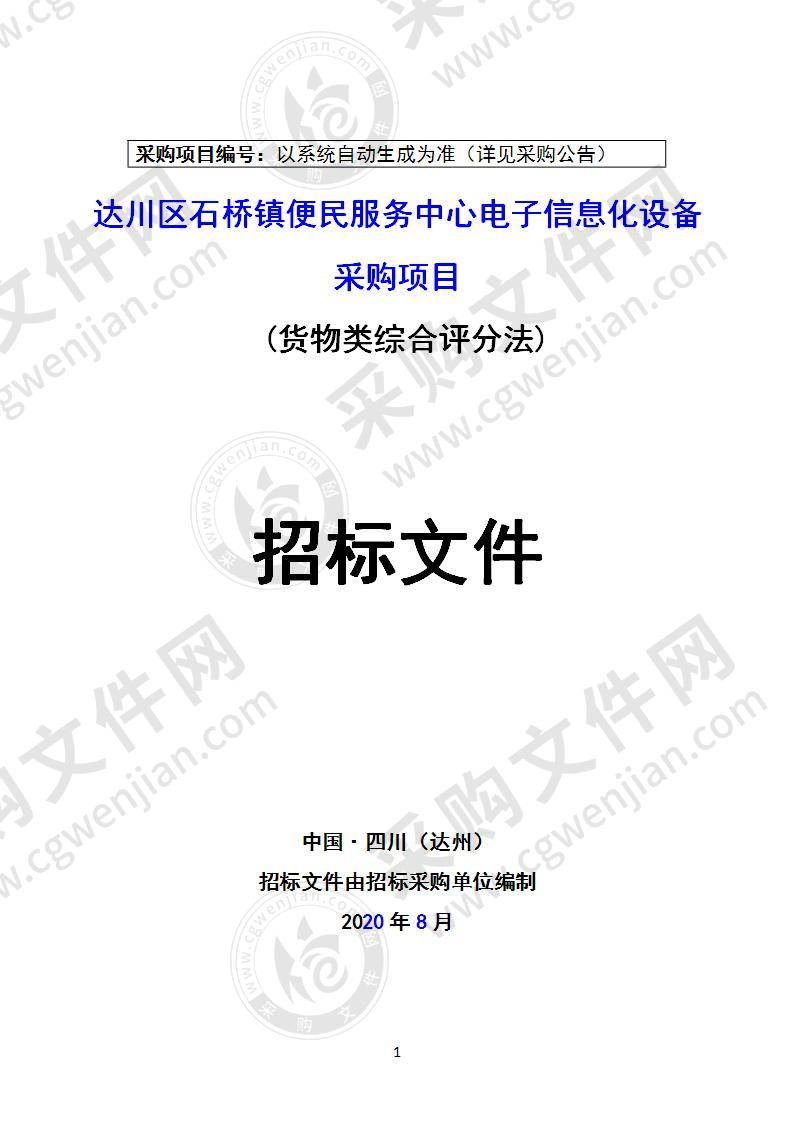 达川区石桥镇便民服务中心电子信息化设备采购项目