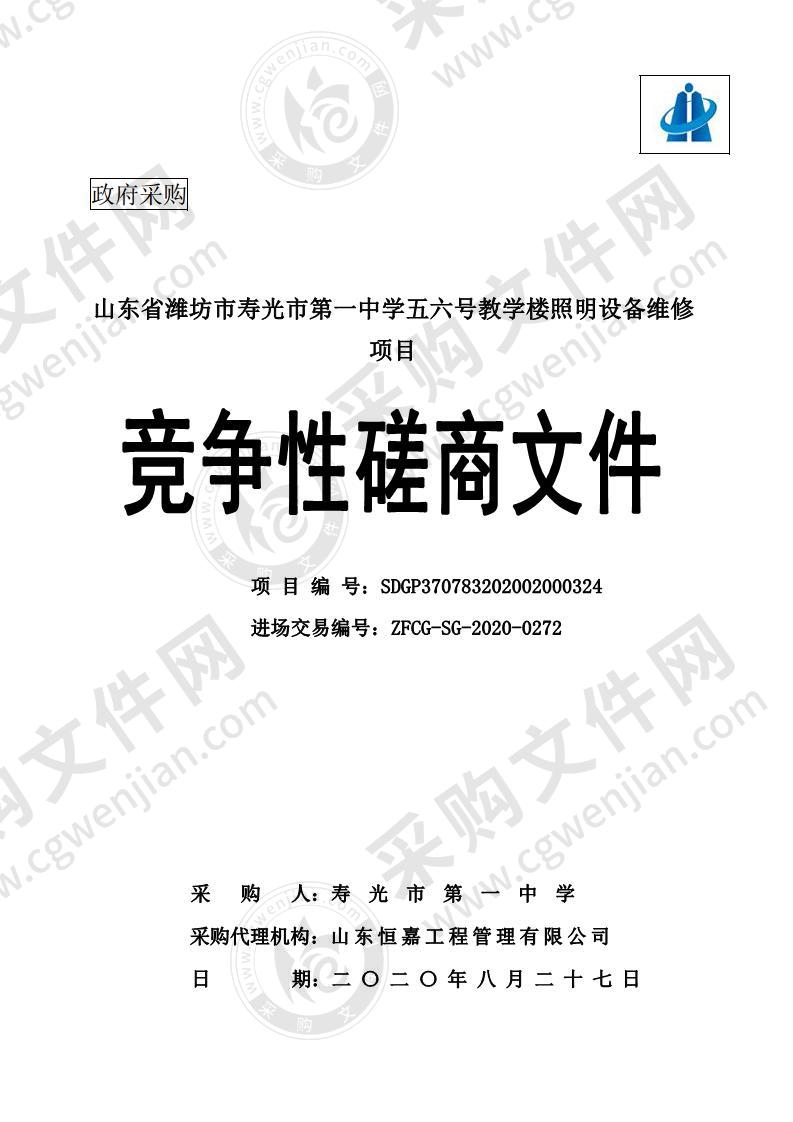 山东省潍坊市寿光市第一中学五六号教学楼照明设备维修项目