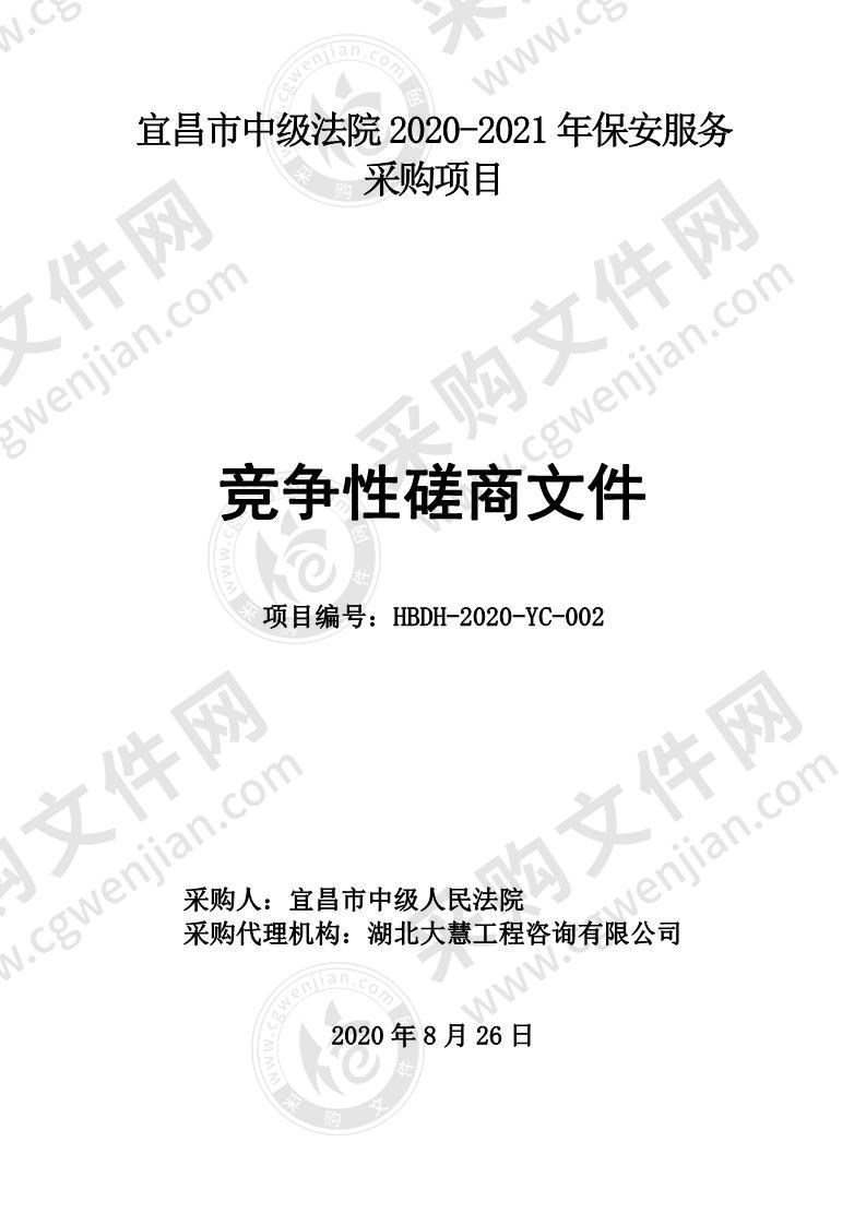 宜昌市中级人民法院2020-2021年保安服务采购项目