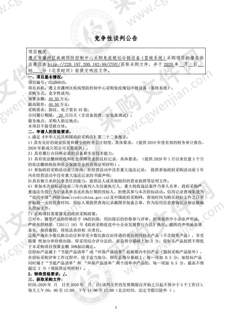 遵义市播州区疾病预防控制中心采购免疫规划冷链设备（签核系统）