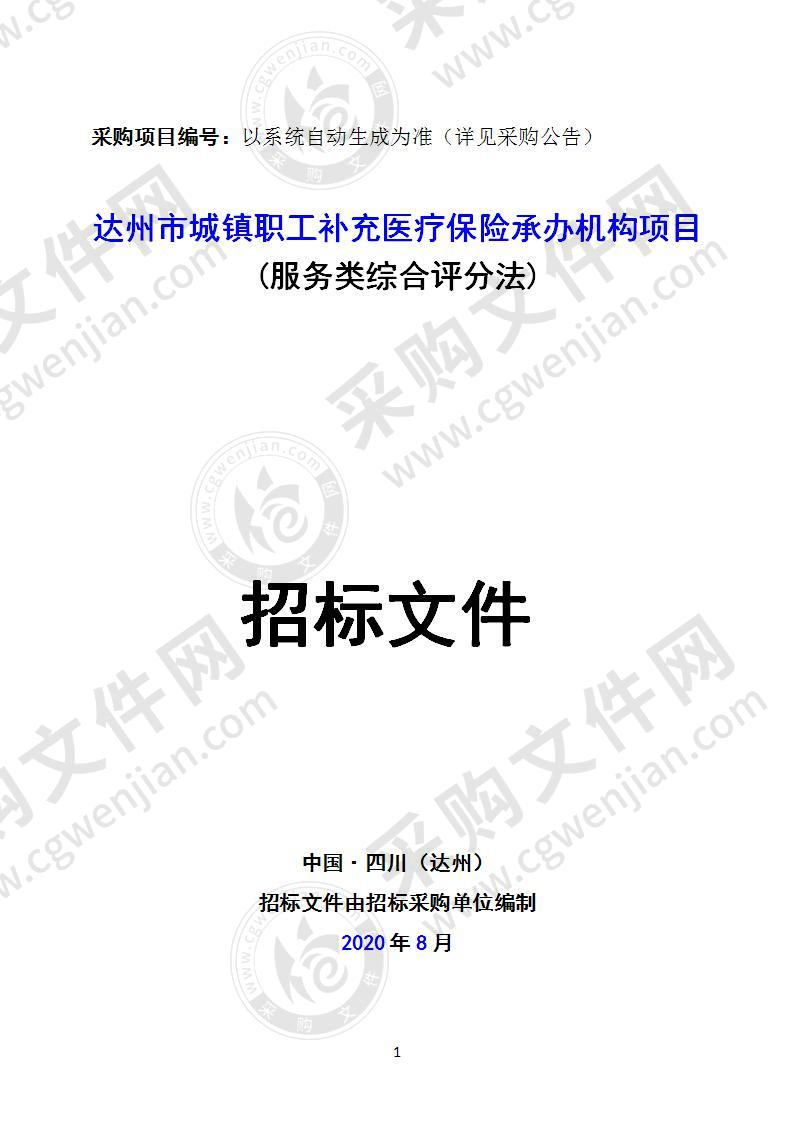 达州市城镇职工补充医疗保险承办机构项目