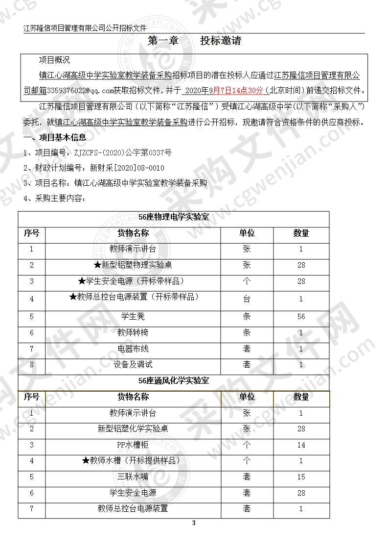 镇江心湖高级中学实验室教学装备采购