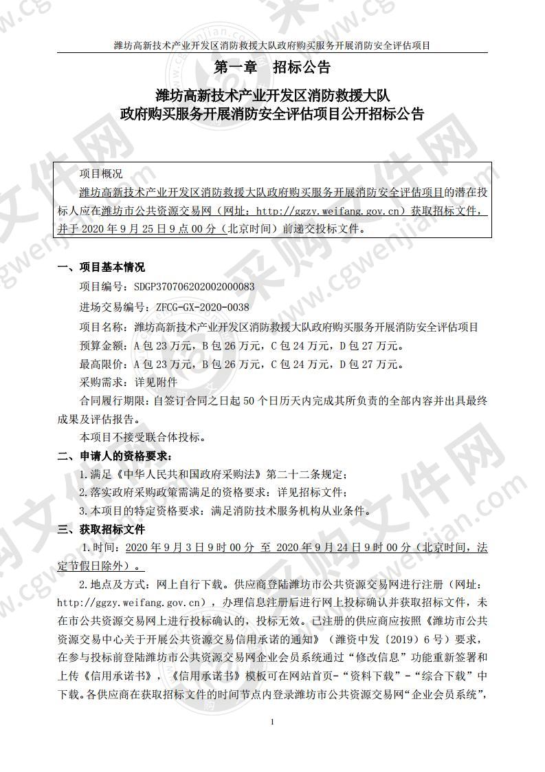 潍坊高新技术产业开发区消防救援大队政府购买服务开展消防安全评估项目