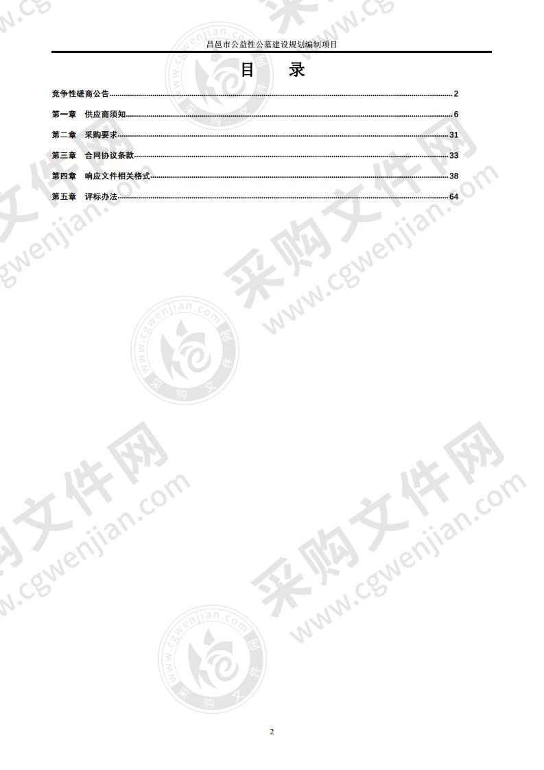 昌邑市公益性公墓建设规划编制项目