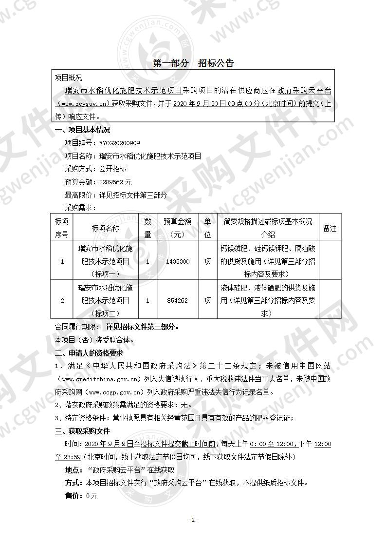 瑞安市水稻优化施肥技术示范项目