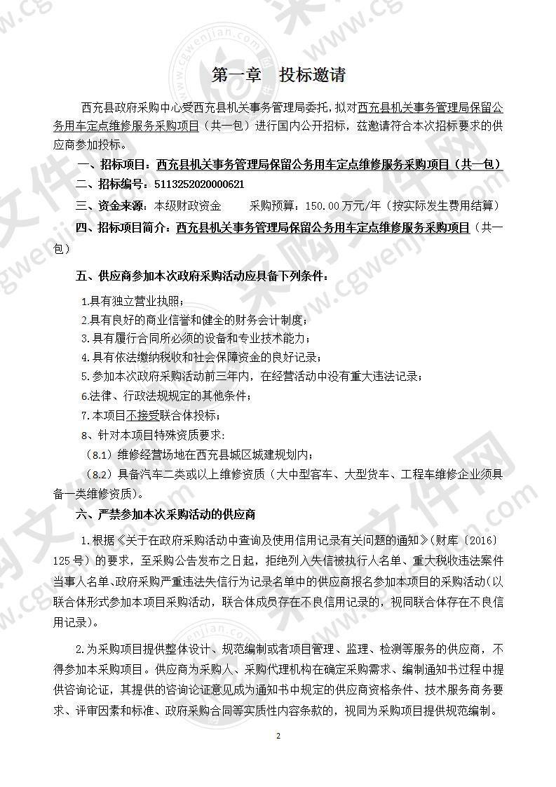 西充县机关事务管理局保留公务用车定点维修服务采购项目