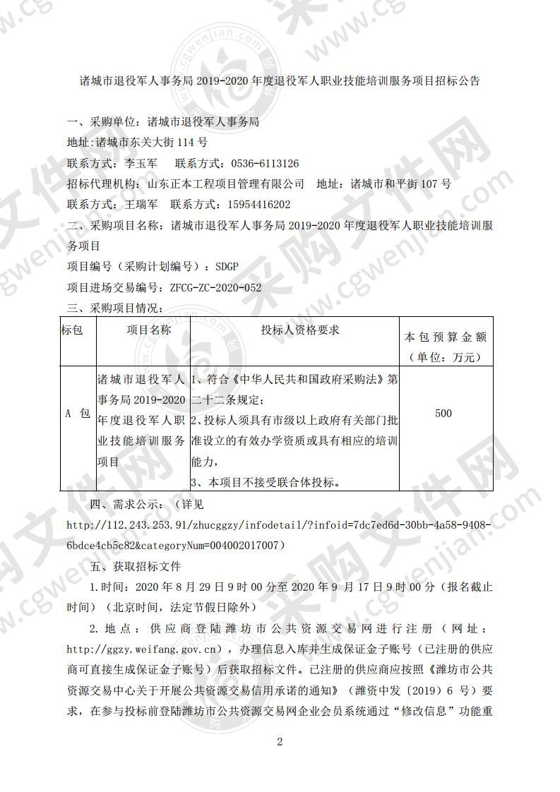 诸城市退役军人事务局2019-2020年度退役军人职业技能培训服务项目