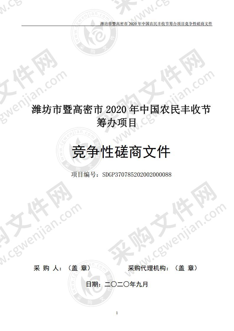 潍坊市暨高密市2020年中国农民丰收节筹办项目