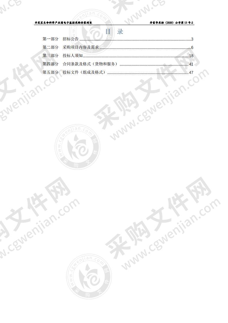 开发区生命科学产业园电子监控采购安装项目