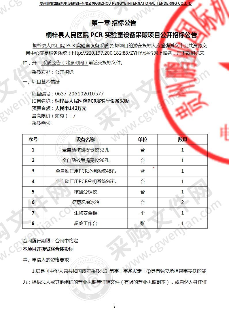 桐梓县人民医院PCR实验室设备采贩