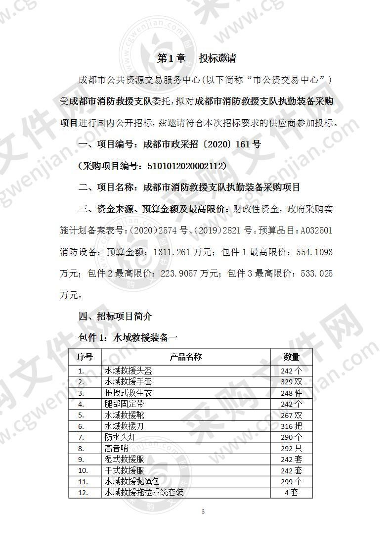 成都市消防救援支队执勤装备采购项目