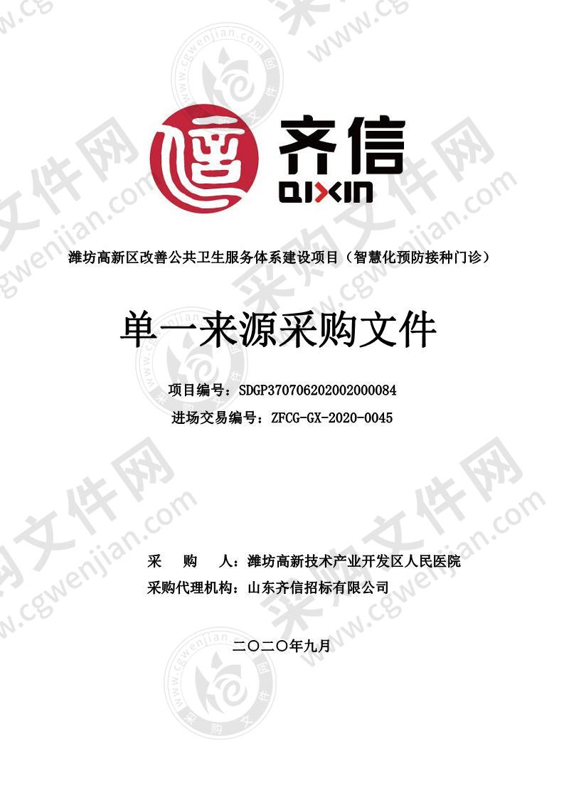 潍坊高新区改善公共卫生服务体系建设项目（智慧化预防接种门诊）采购项目