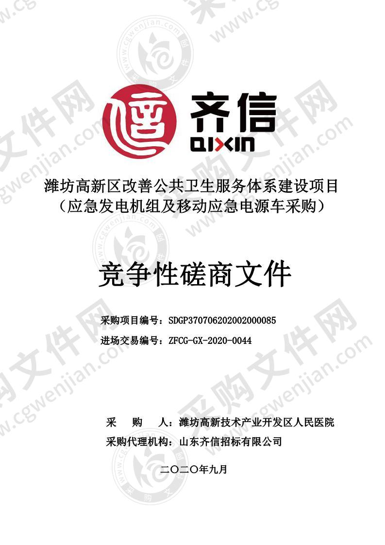 潍坊高新区改善公共卫生服务体系建设项目（应急发电机组及移动应急电源车采购）