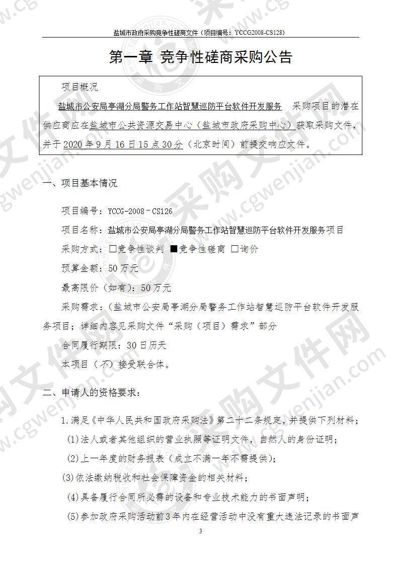 盐城市公安局亭湖分局警务工作站智慧巡防平台软件开发服务项目