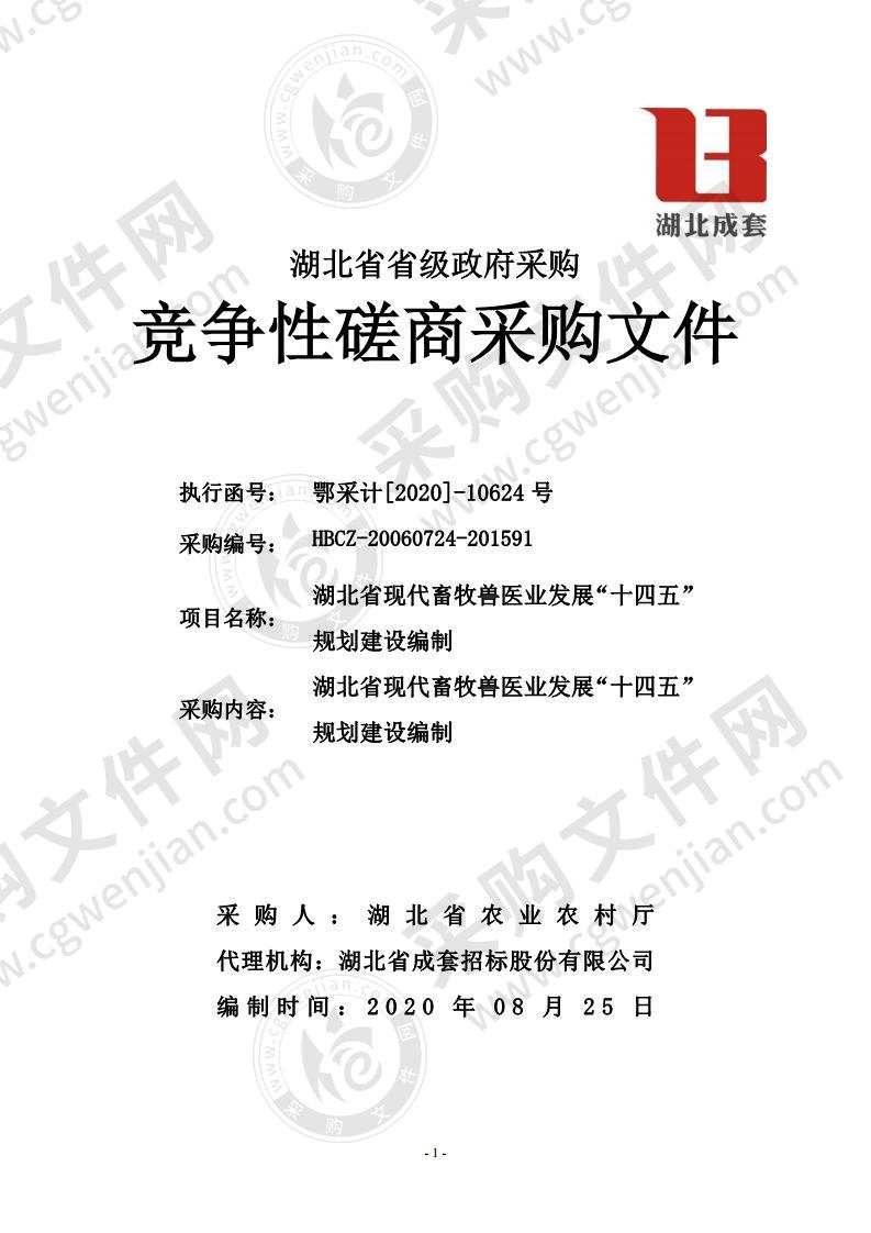 湖北省现代畜牧兽医业发展“十四五”规划建设编制