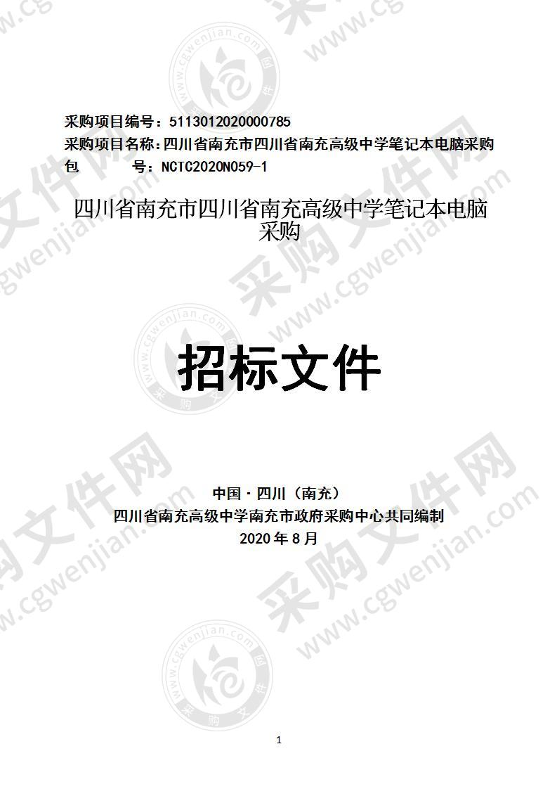 四川省南充市四川省南充高级中学笔记本电脑采购