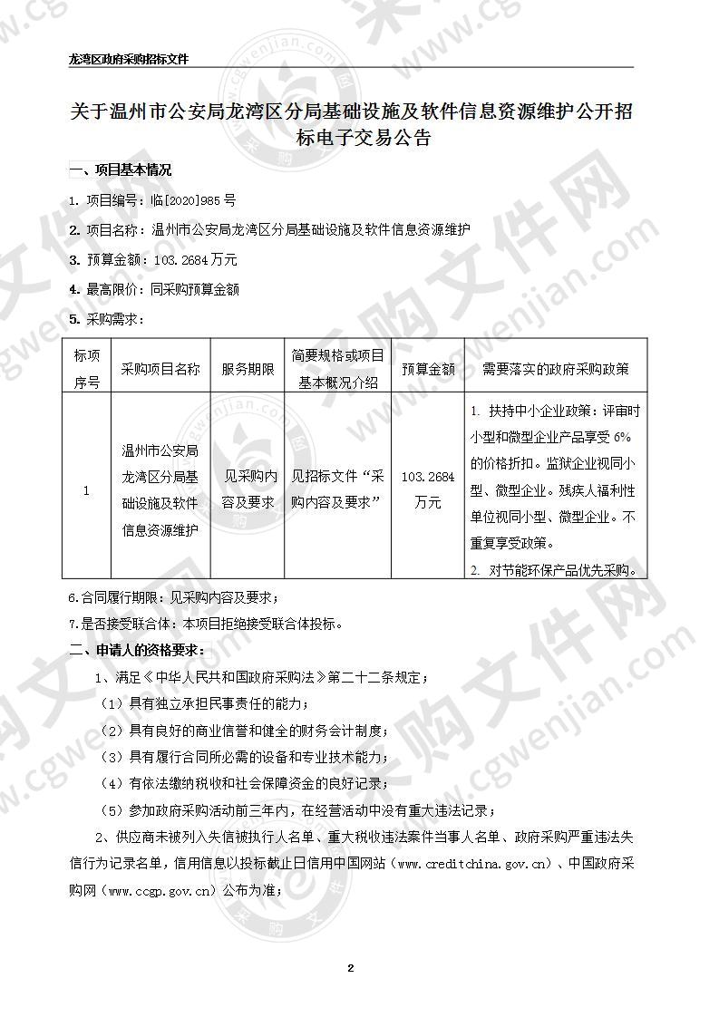 温州市公安局龙湾区分局（本级）龙湾公安分局基础设施及软件信息资源维护项目