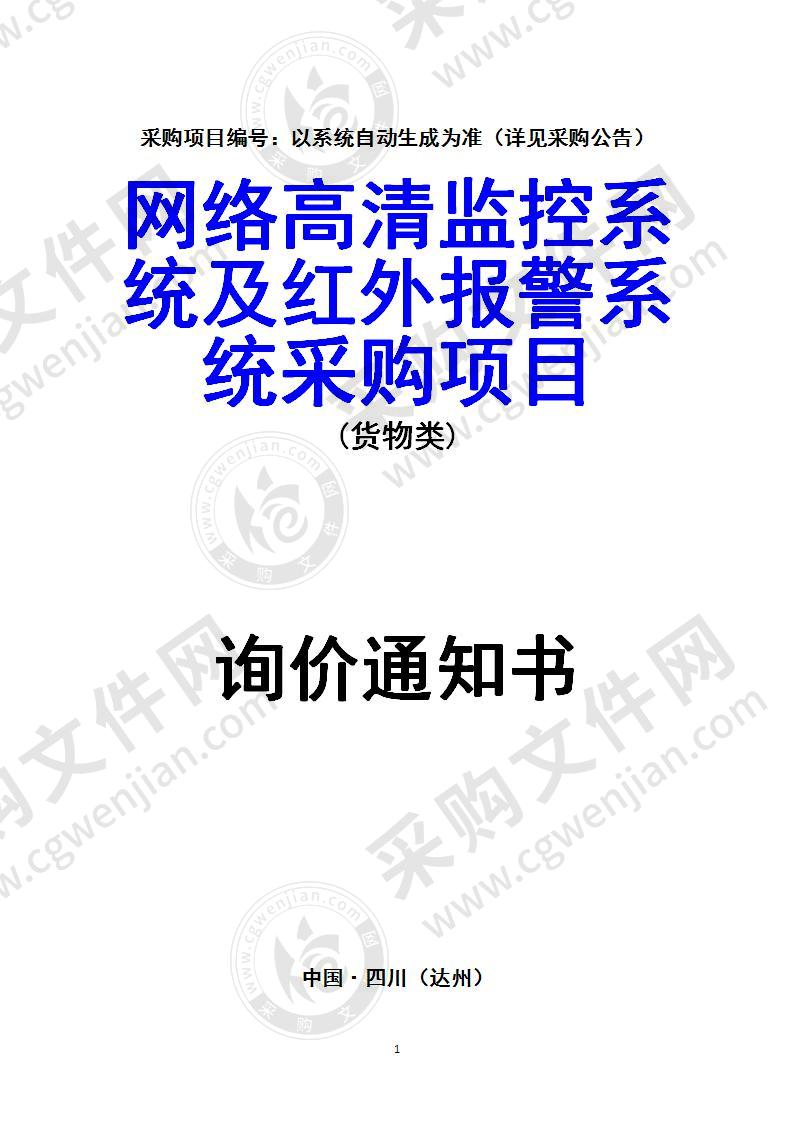 网络高清监控系统及红外报警系统采购项目