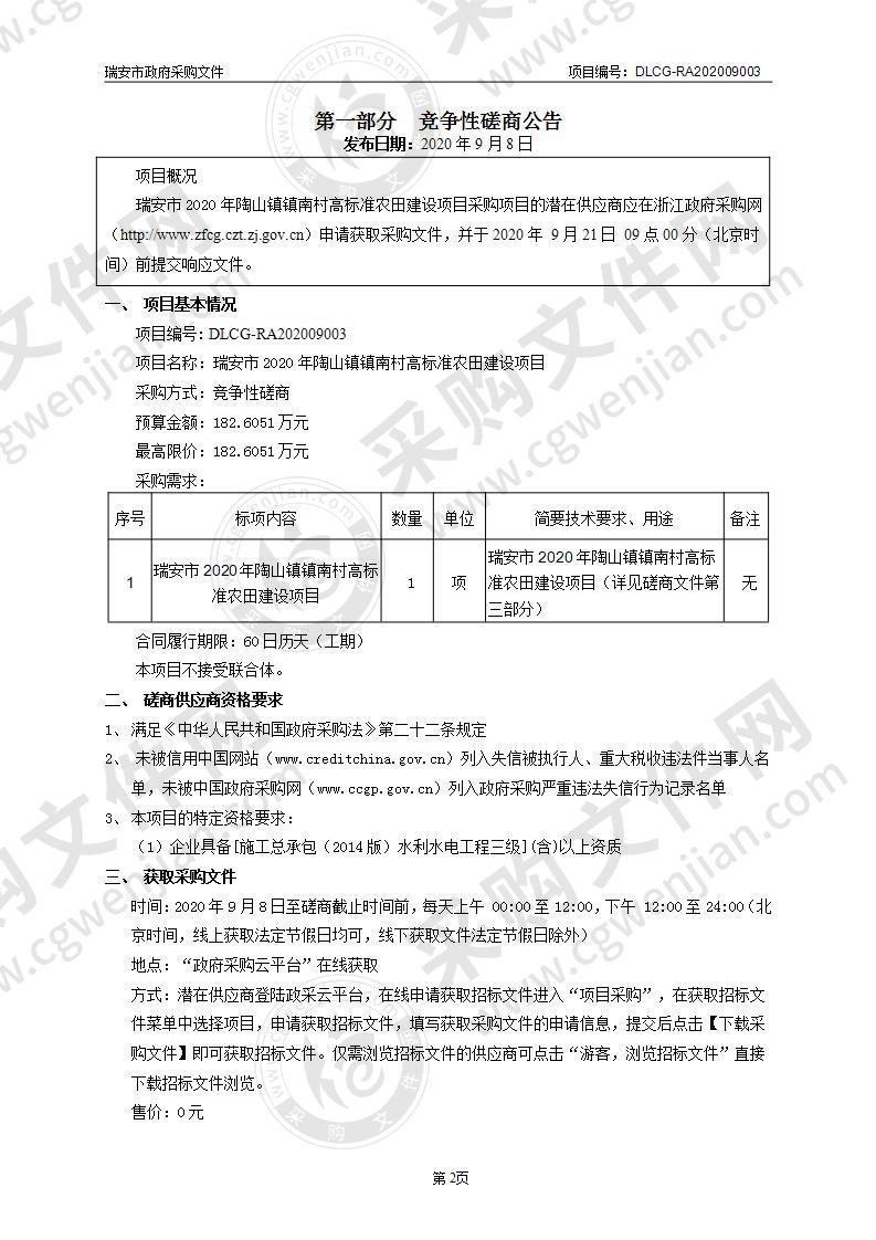 瑞安市2020年陶山镇镇南村高标准农田建设项目