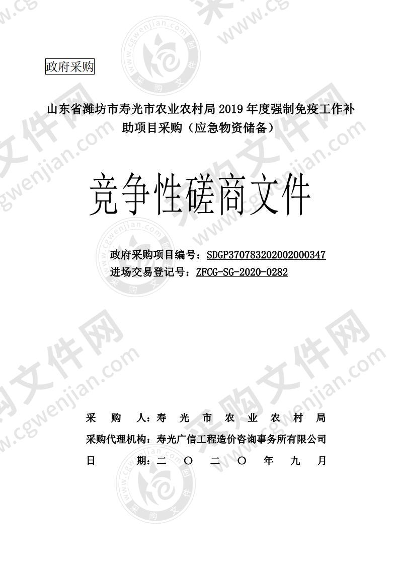 山东省潍坊市寿光市农业农村局2019年度强制免疫工作补助项目采购（应急物资储备）